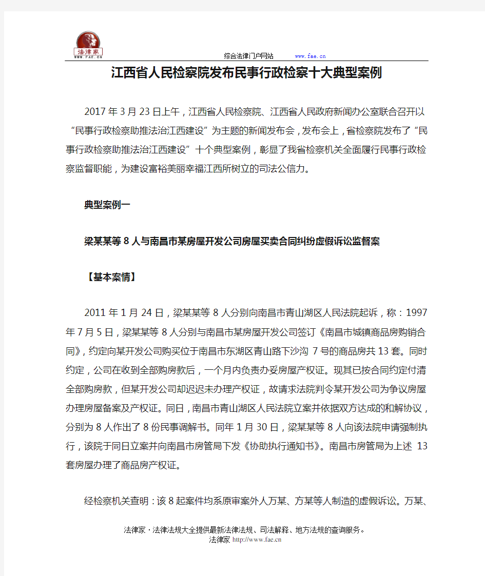 江西省人民检察院发布民事行政检察十大典型案例