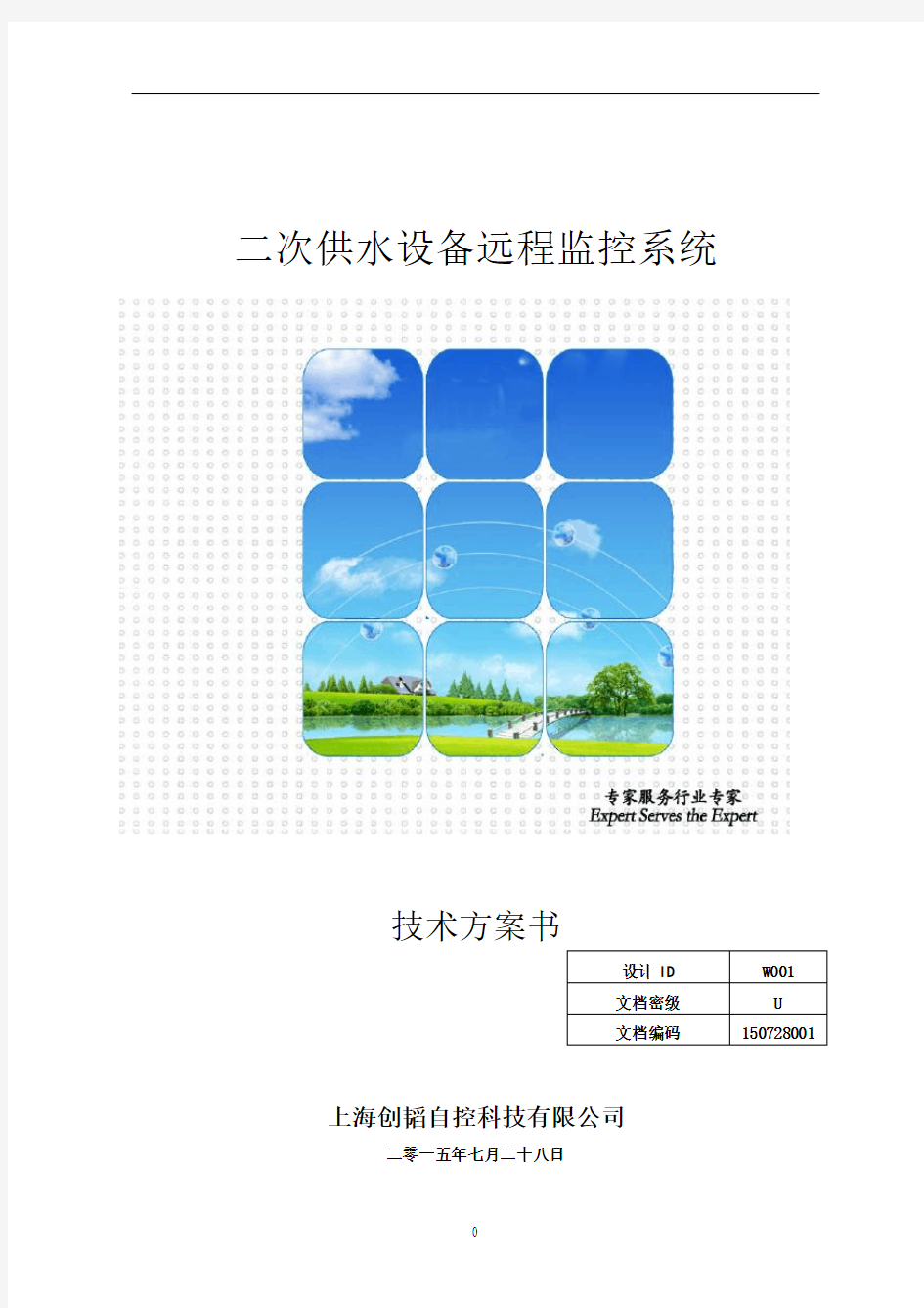 B3-1 二次供水远程监控系统技术方案.