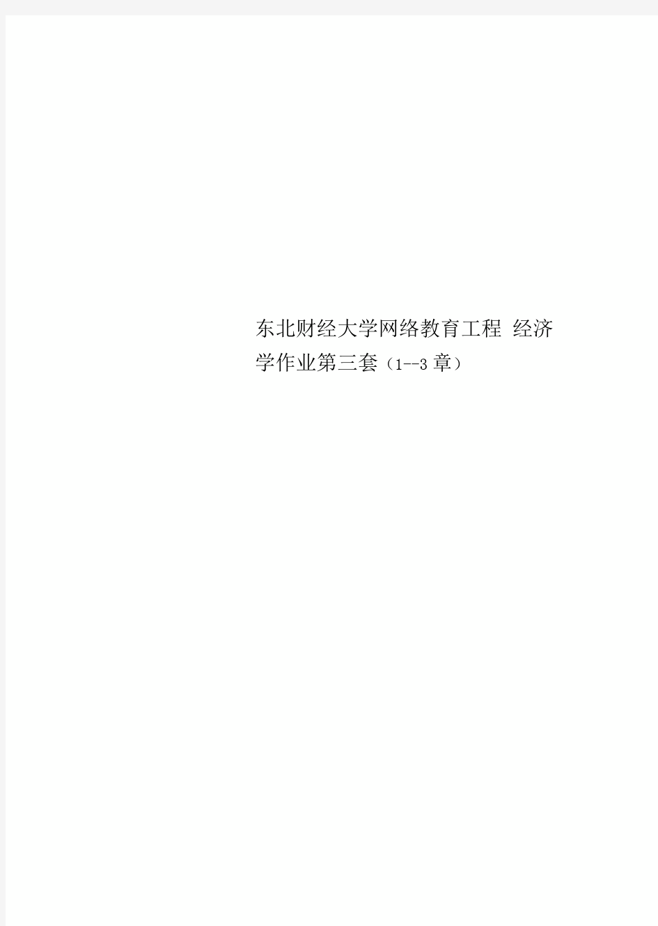 东北财经大学网络教育工程经济学作业第三套1--3章