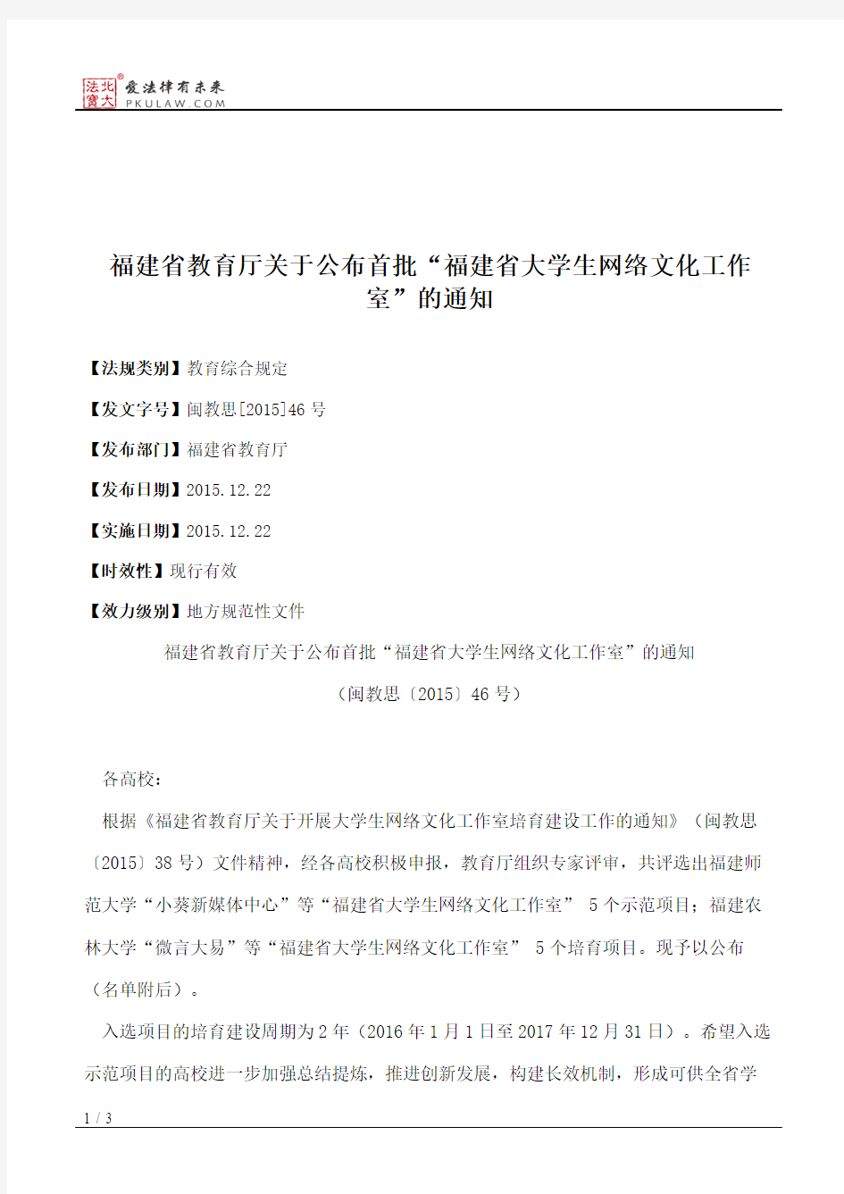 福建省教育厅关于公布首批“福建省大学生网络文化工作室”的通知
