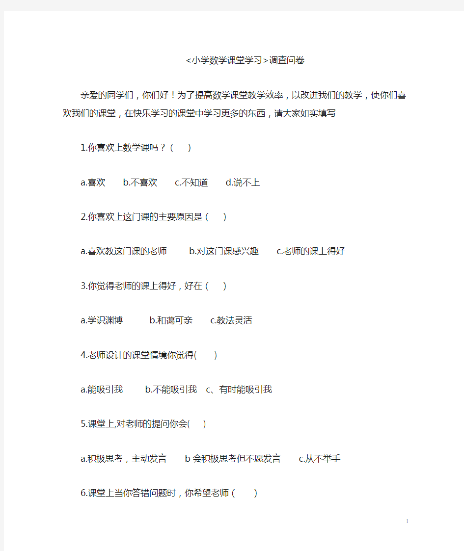 小学数学课堂学习调查问卷