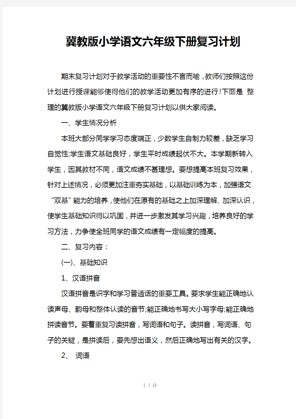 冀教版小学语文六年级下册复习计划