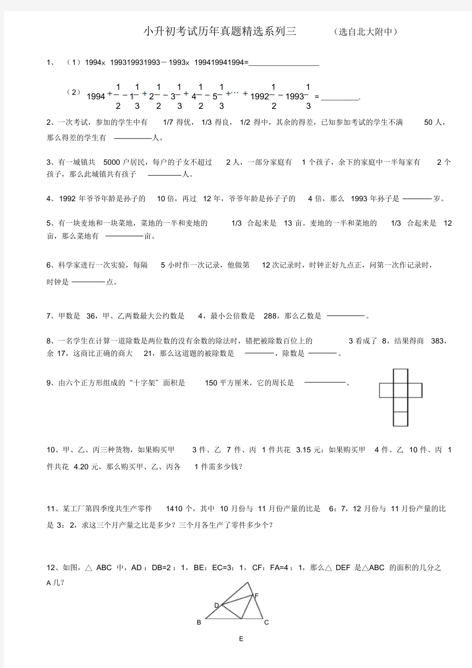 小升初考试历年真题精选数学