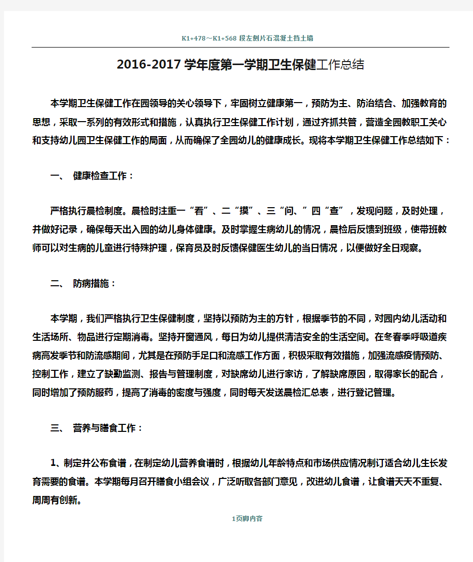 2016-2017学年度第一学期卫生保健工作总结