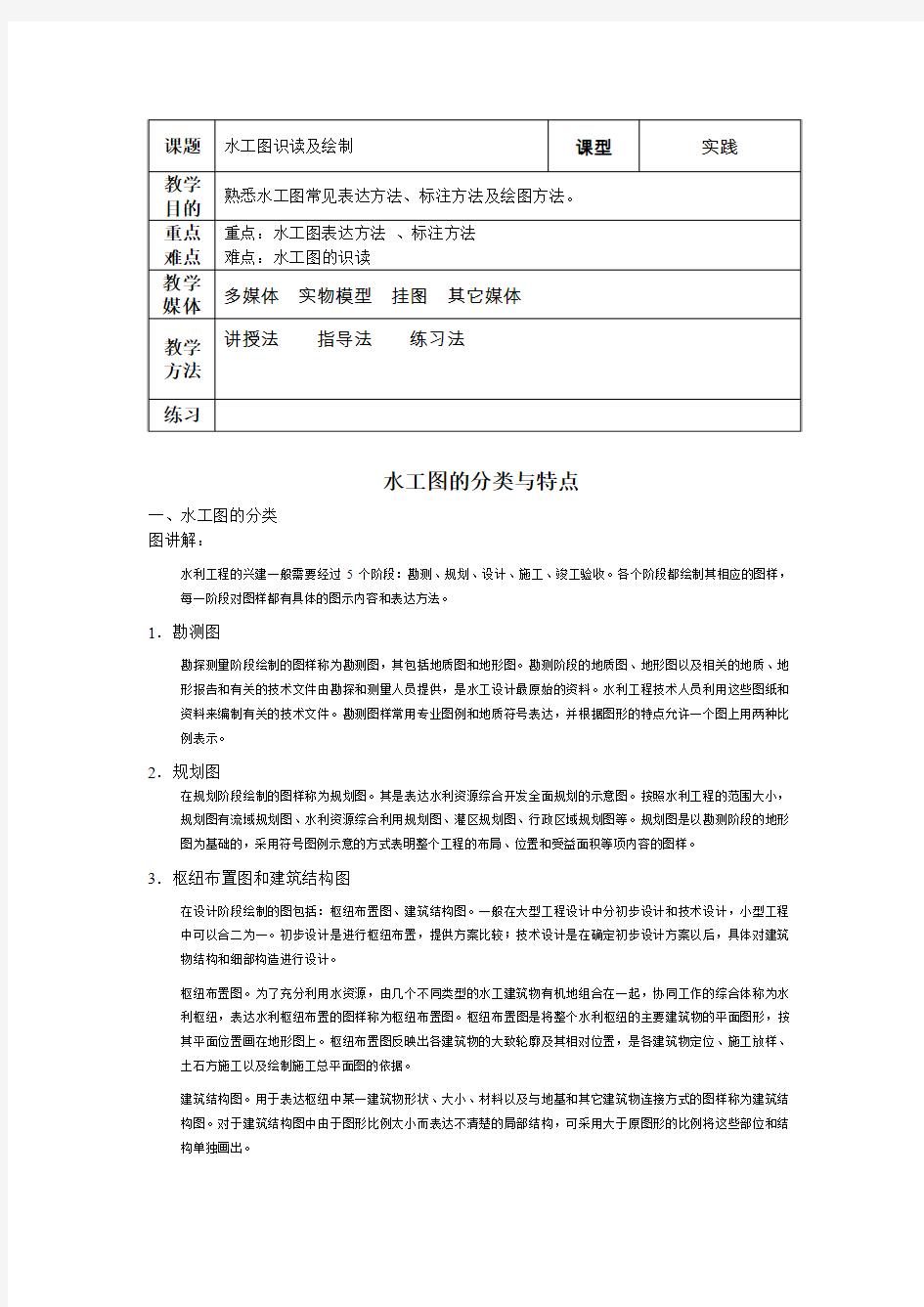 水利水工图识读及绘制教案