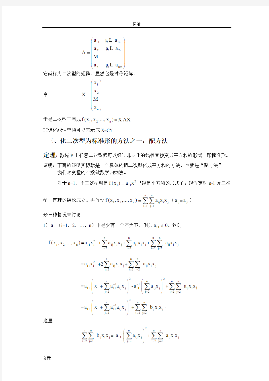 化二次型为实用标准型的方法