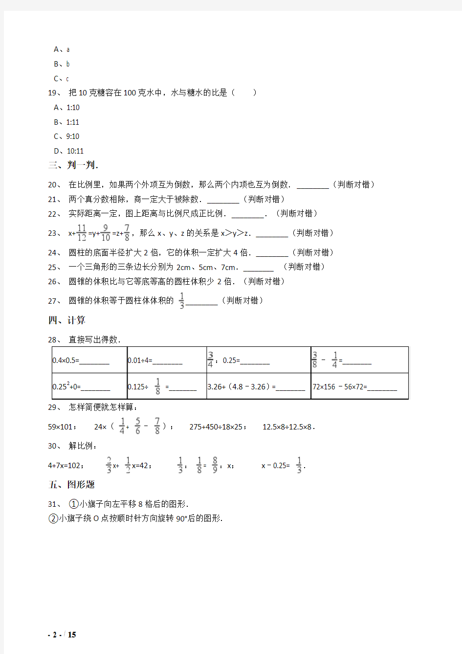 2018年深圳市小升初数学模拟试题71附详细答案