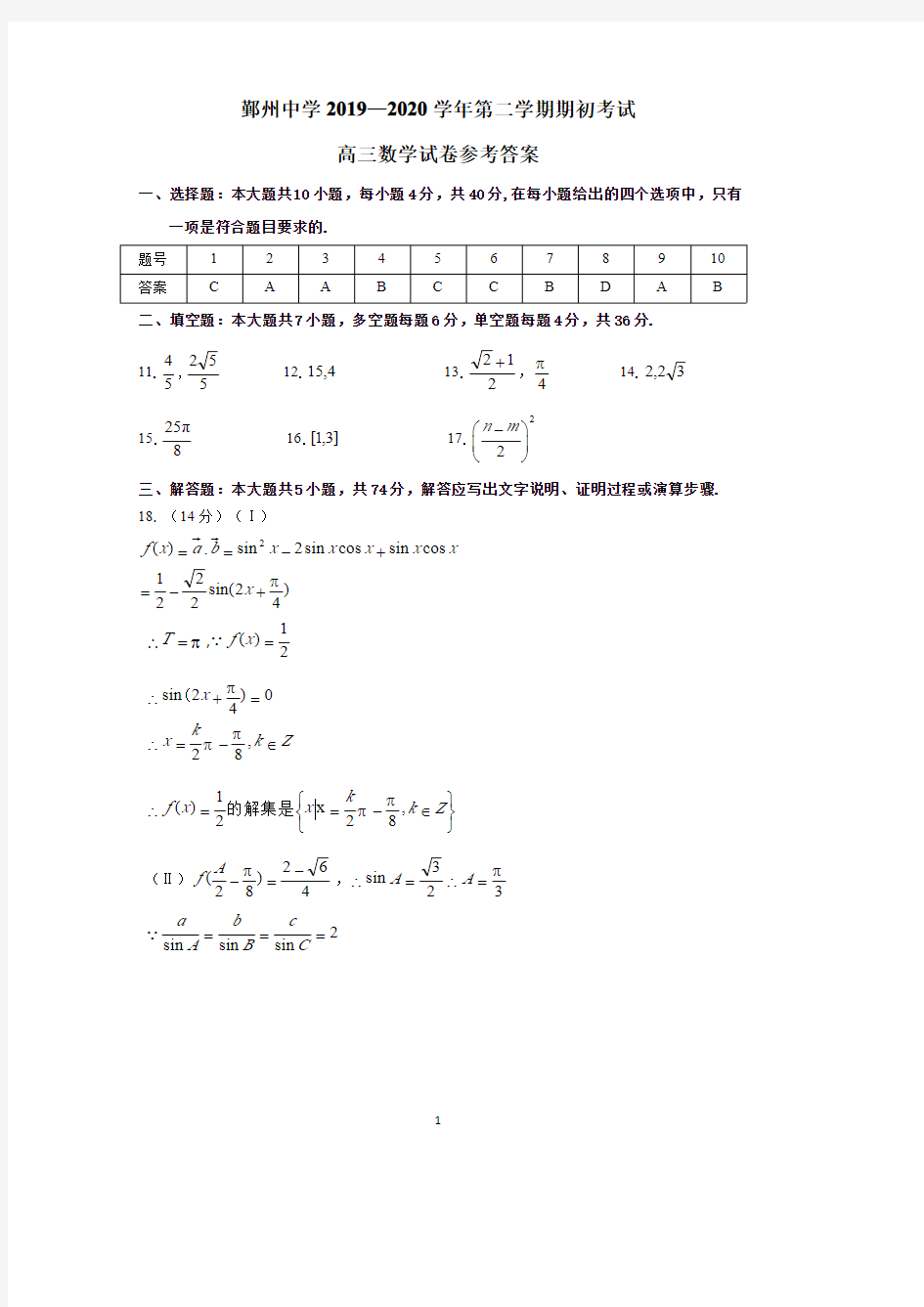 2020年浙江省宁波市鄞州中学第二学期测试答案