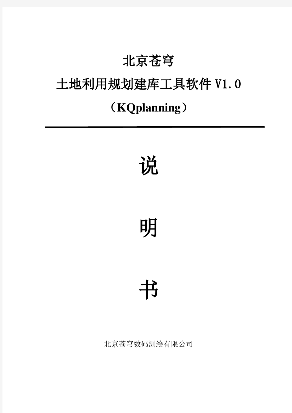 北京苍穹土地利用规划建库工具软件V使用手册