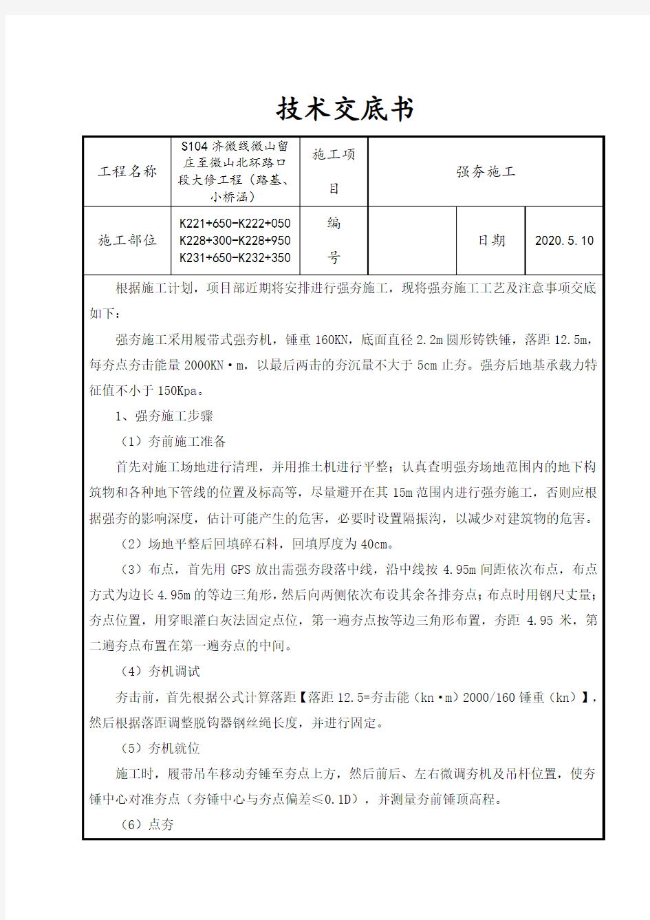 强夯施工技术交底书