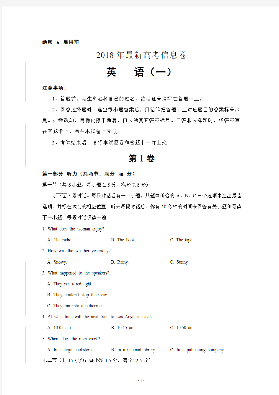 2018年全国统一招生考试最新高考信息卷(一)英语+Word版含答案