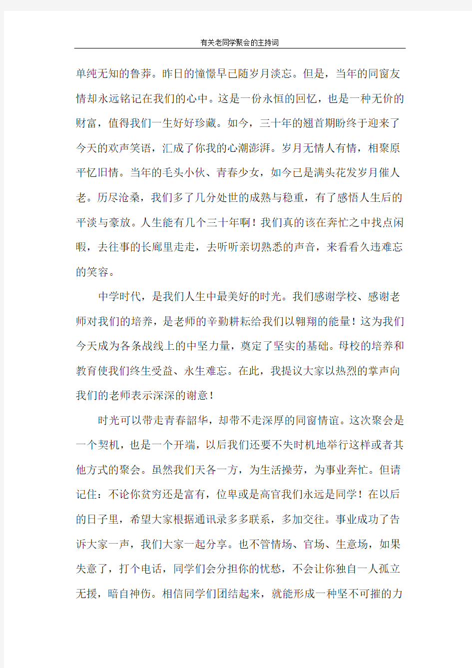 主持词 有关老同学聚会的主持词