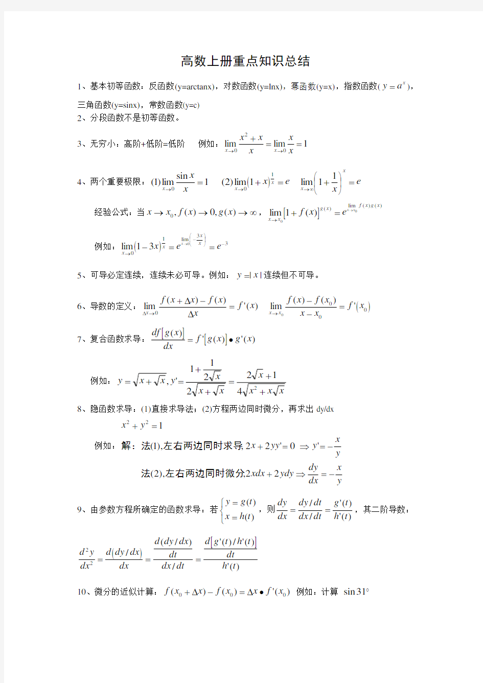 高数上册重点知识总结