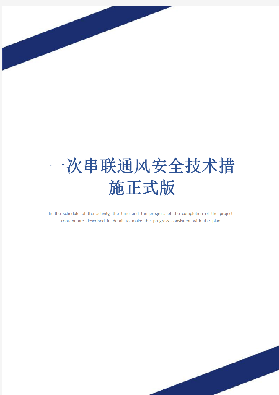 一次串联通风安全技术措施正式版