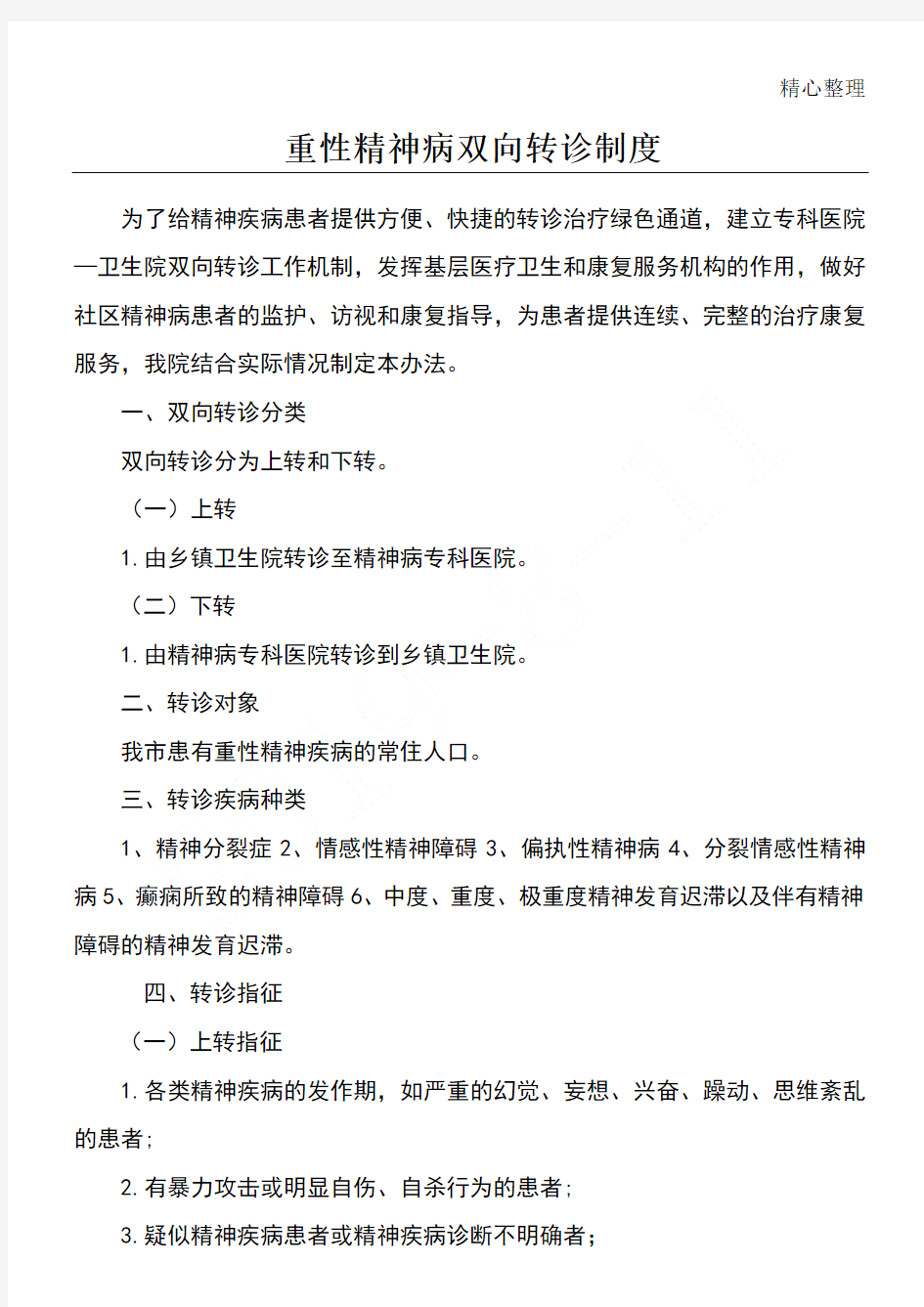 重性精神病人双向转诊制度流程操作规范