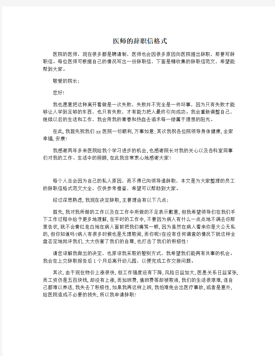 医师的辞职信格式