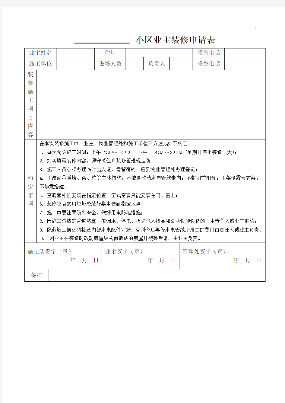 小区业主装修申请表