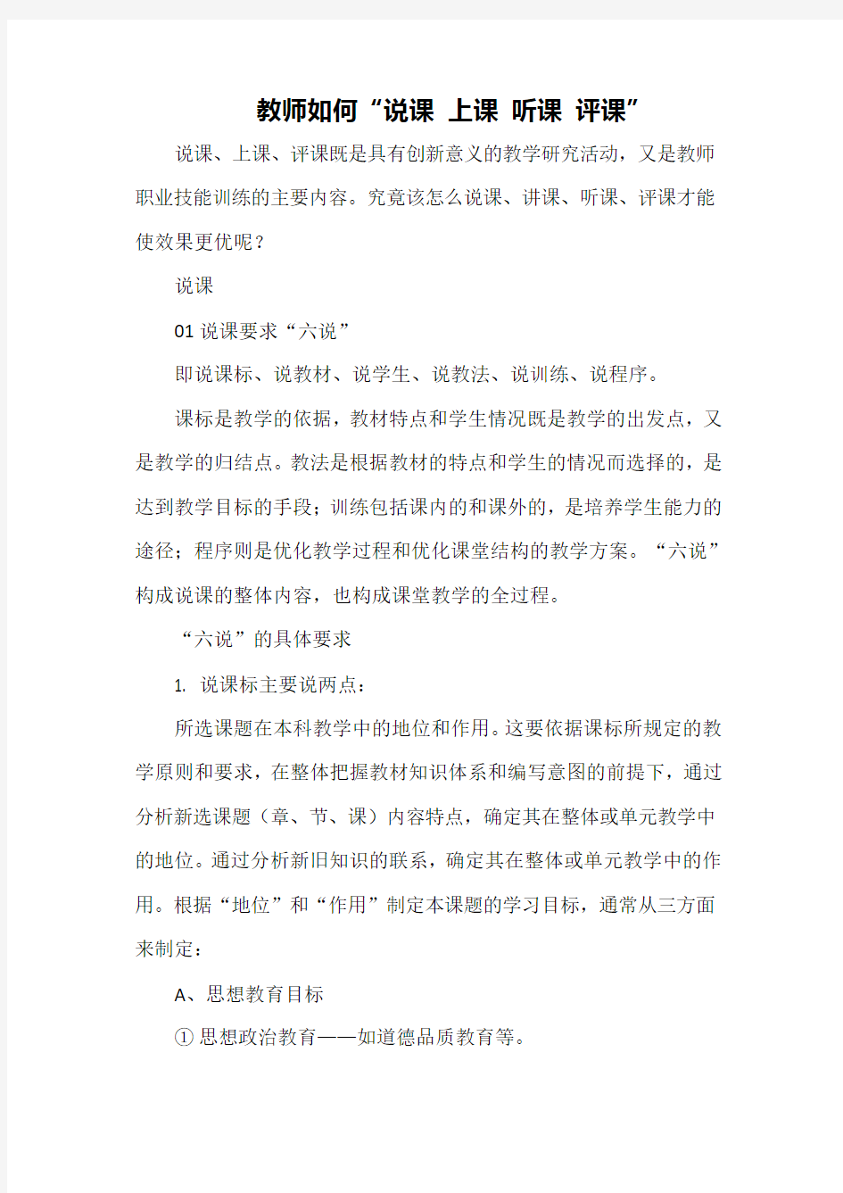 教师如何“说课 上课 听课 评课”