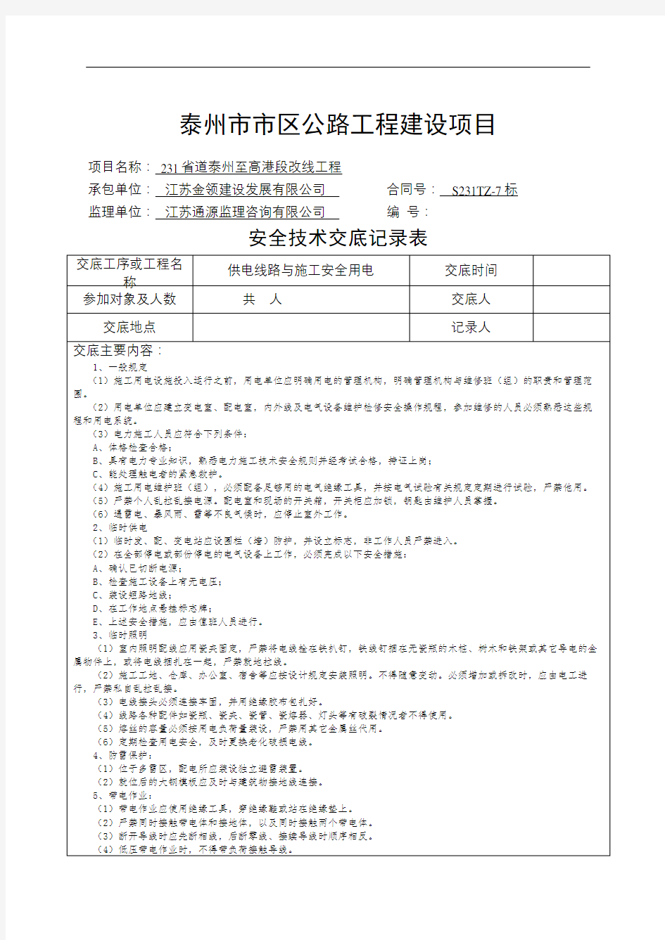 电力安全技术交底