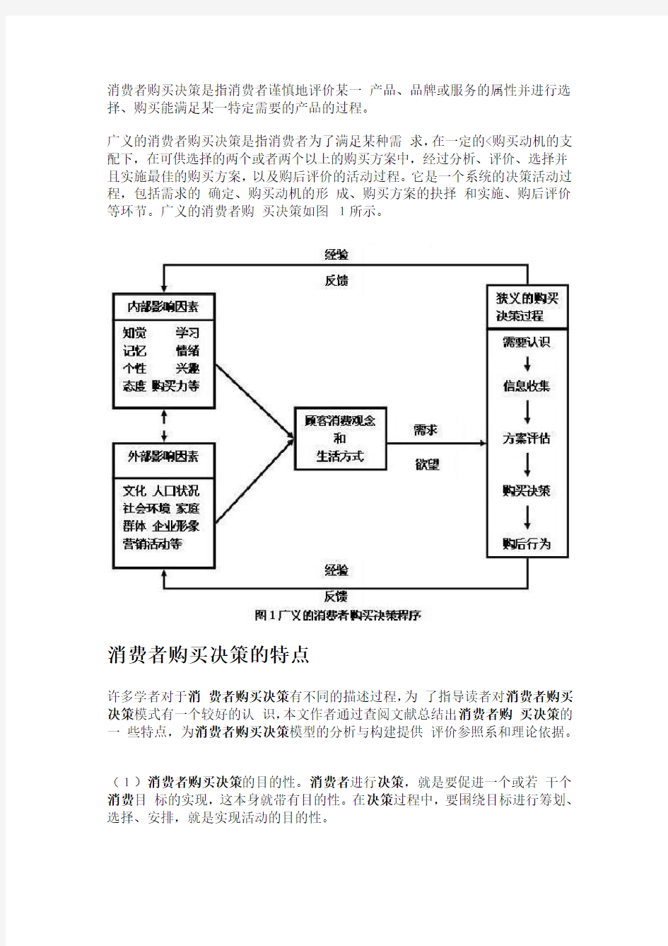 消费行为消费者购买决策