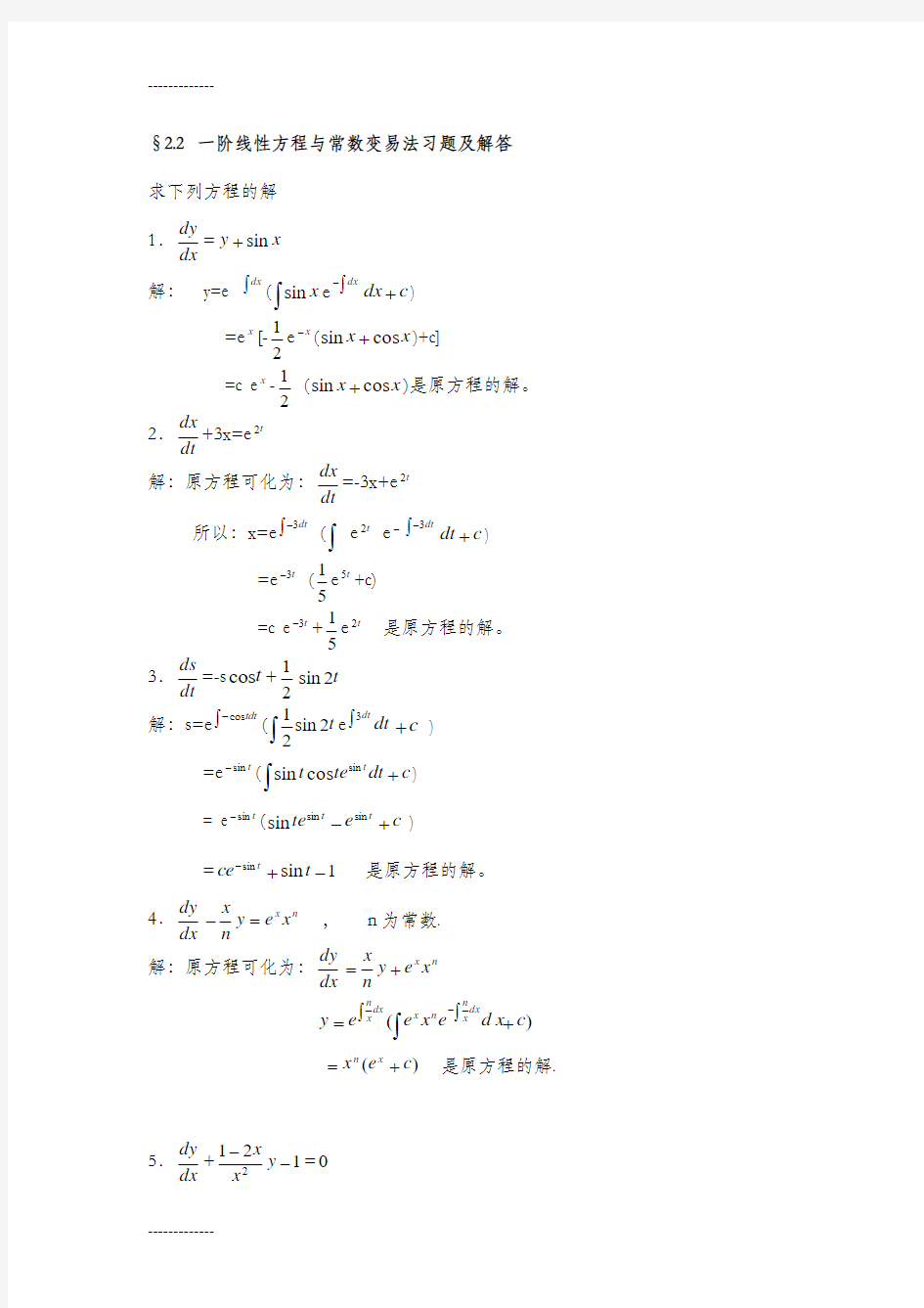 [整理]一阶线性方程与常数变易法习题及解答.