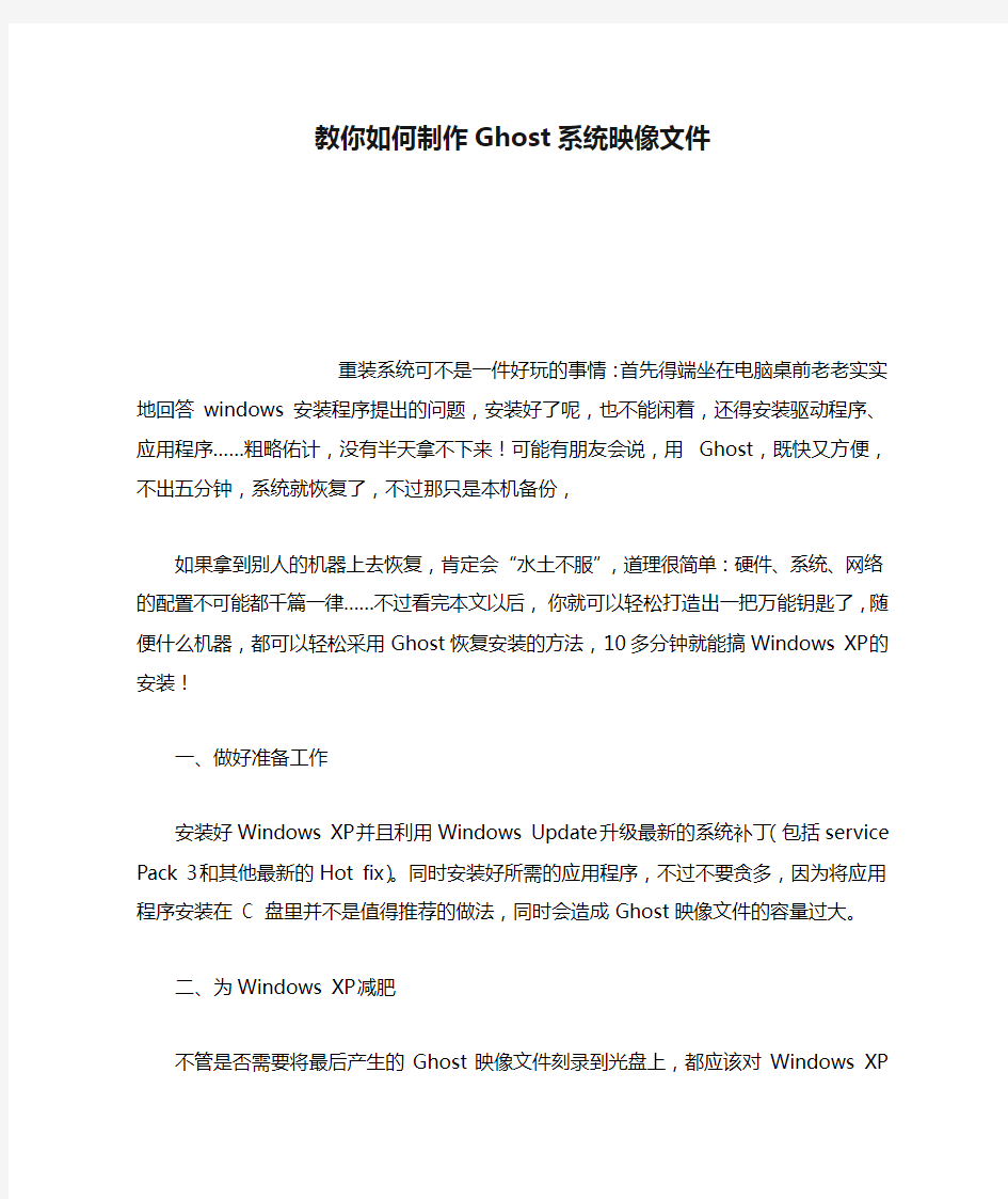 教你如何制作Ghost系统映像文件