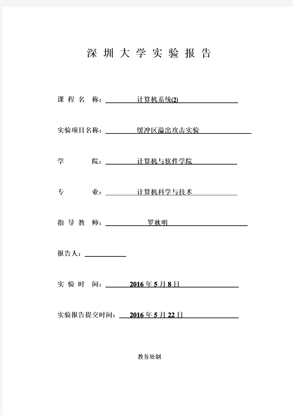 实验4 缓冲区溢出攻击实验