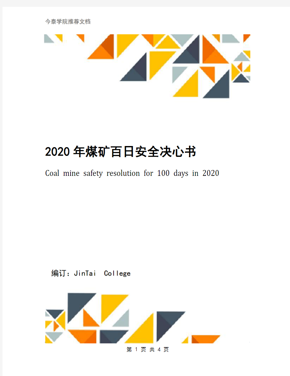 2020年煤矿百日安全决心书