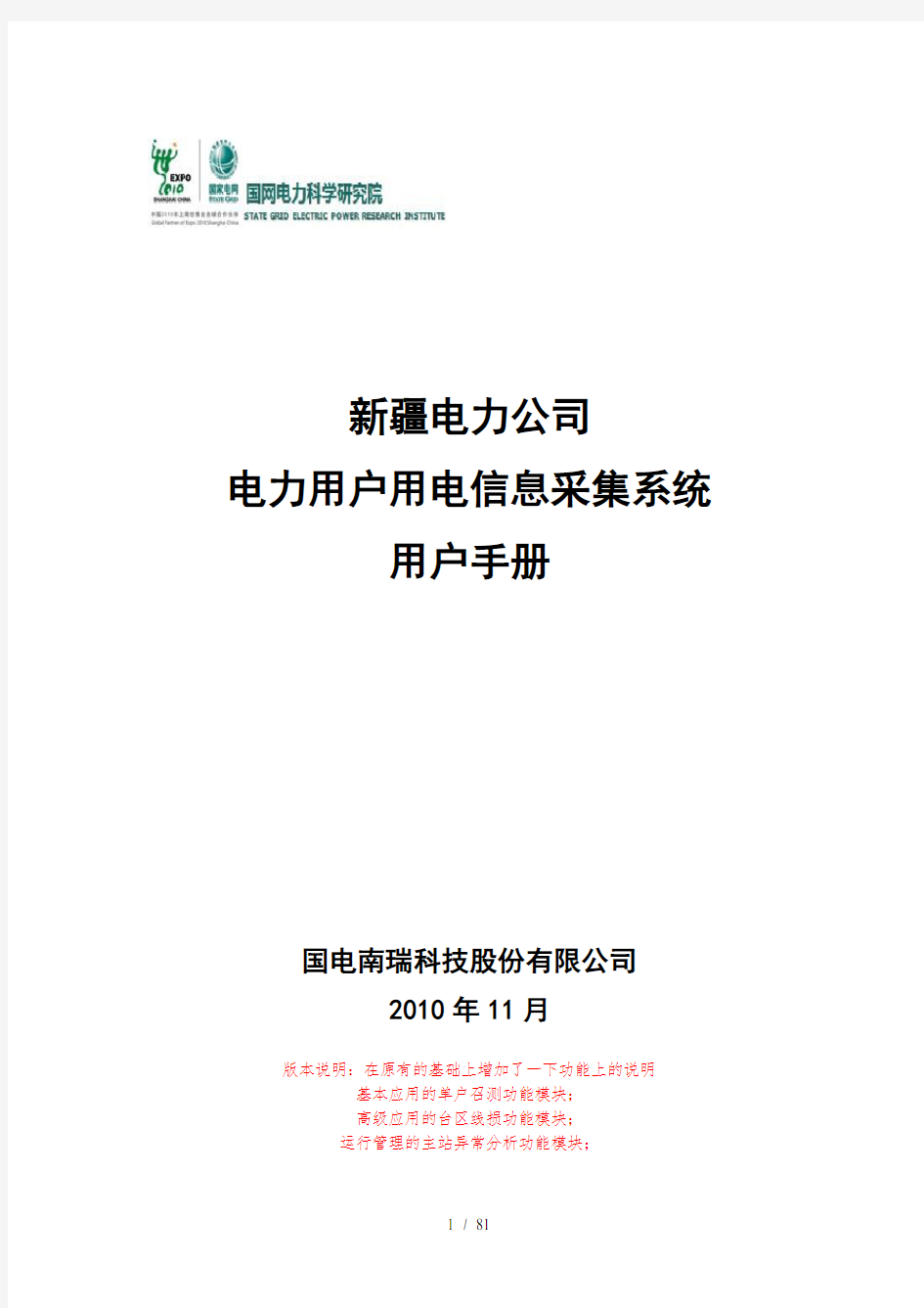 电力公司电力用户用电信息采集系统用户手册(DOC 81页)