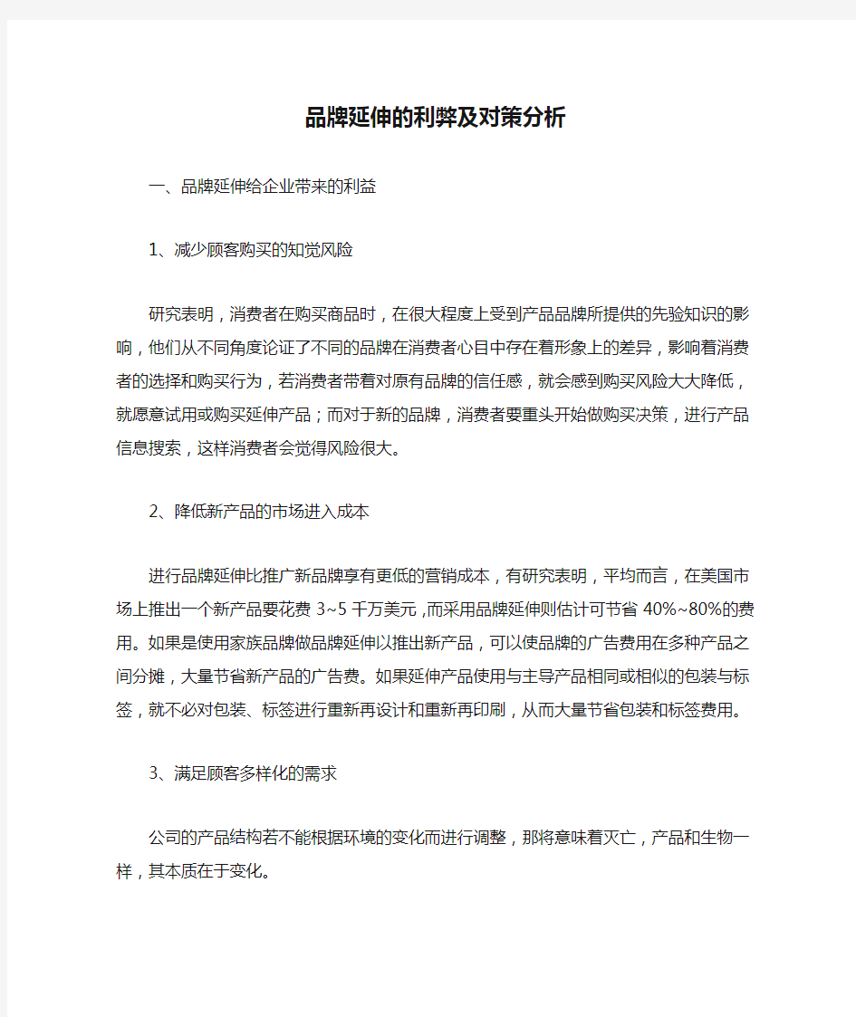 品牌延伸的利弊及对策分析