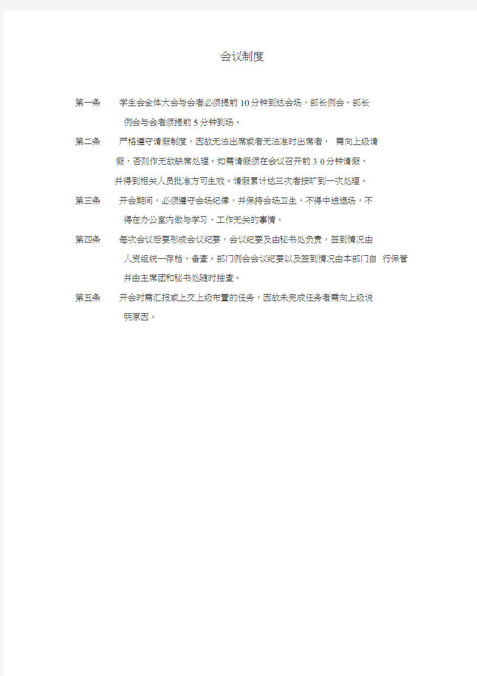 学生会行为准则