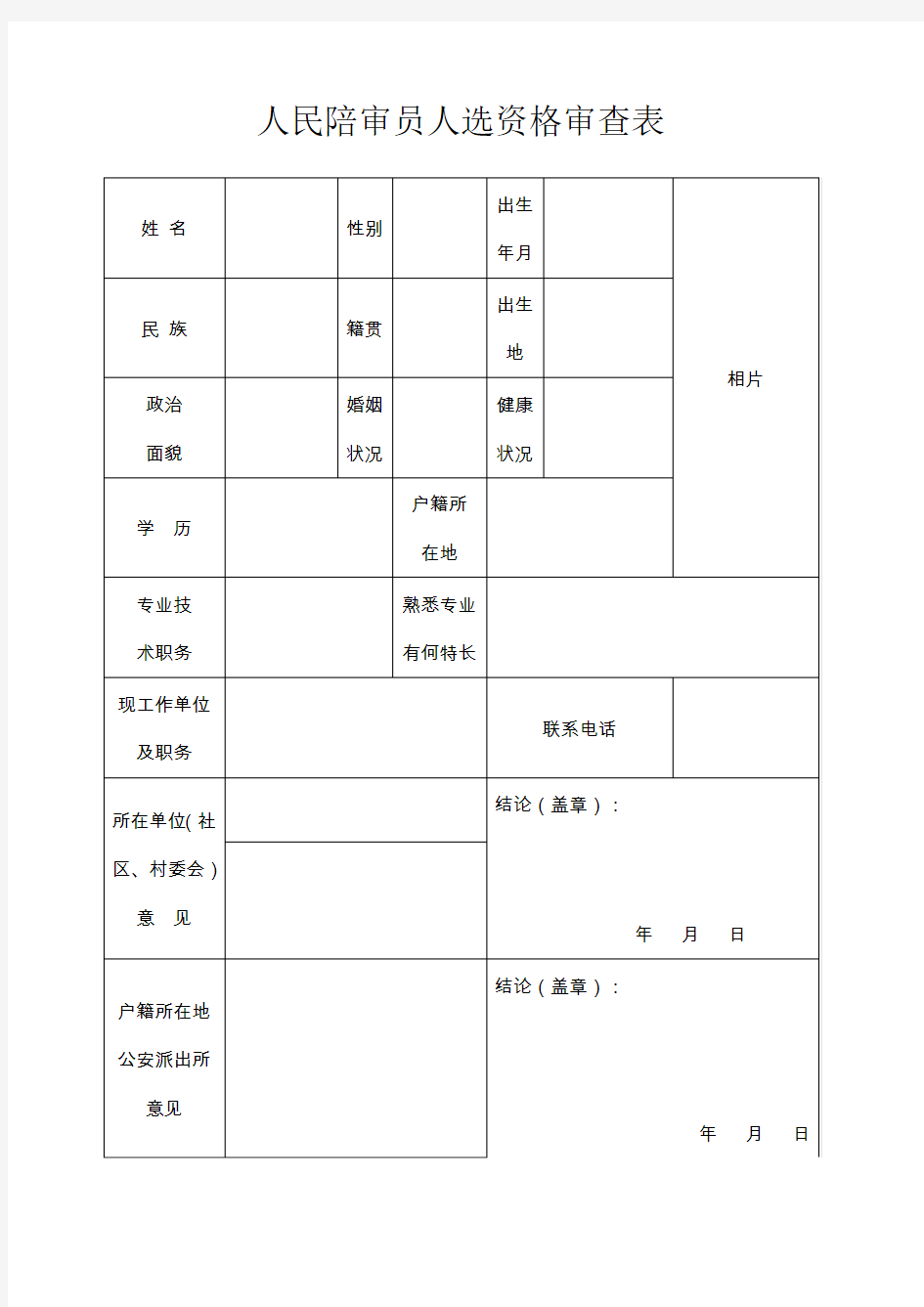 人民陪审员人选资格审查表