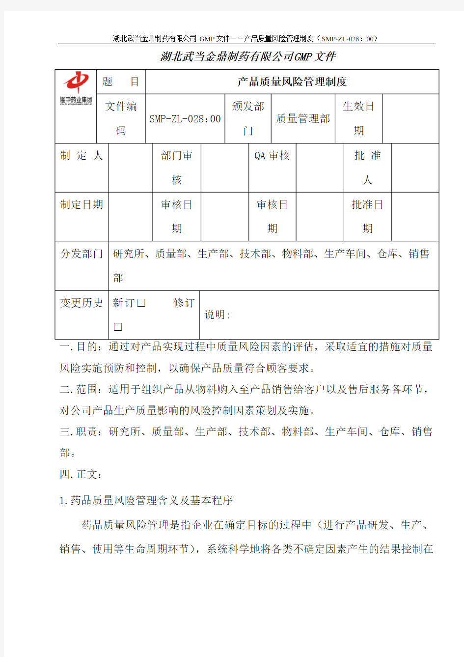 28.产品质量风险管理制度