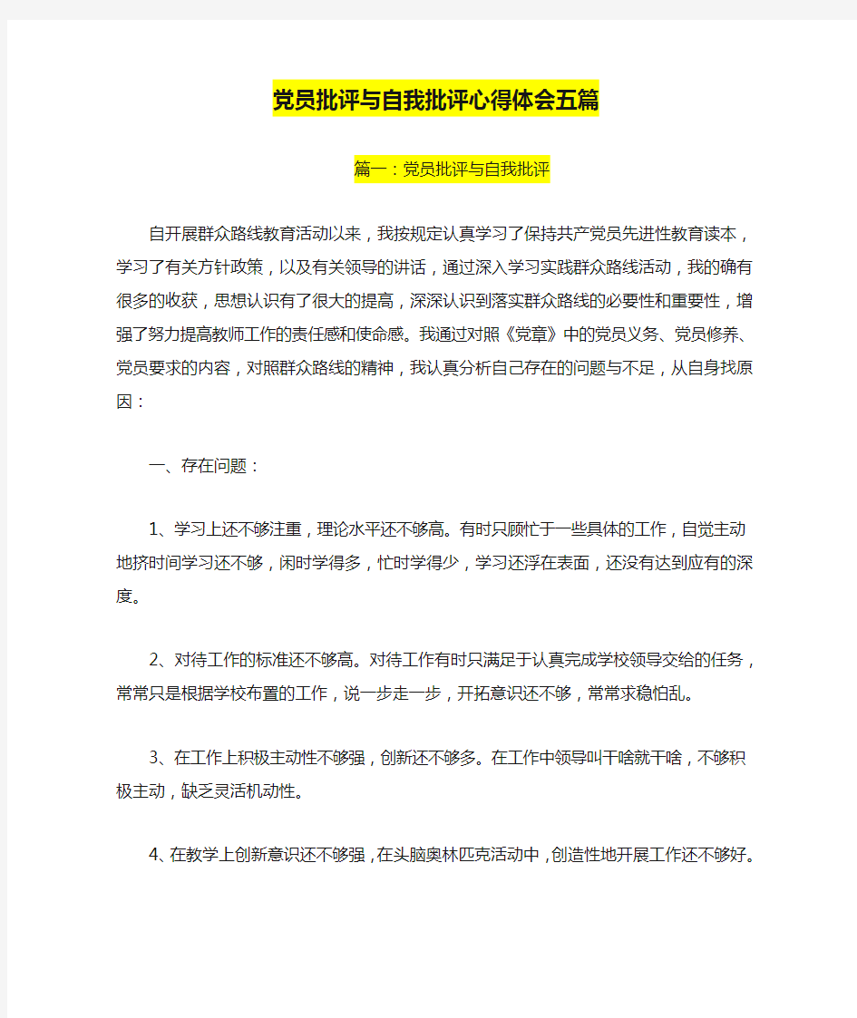 党员批评与自我批评心得体会五篇