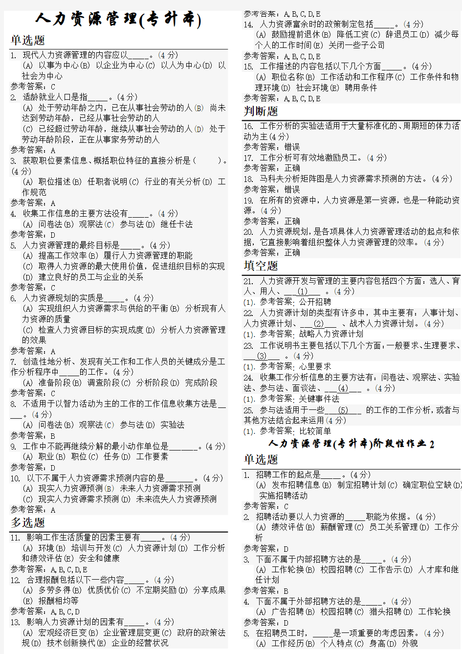 人力资源管理(专升本) 地质大学期末开卷考试题库及答案