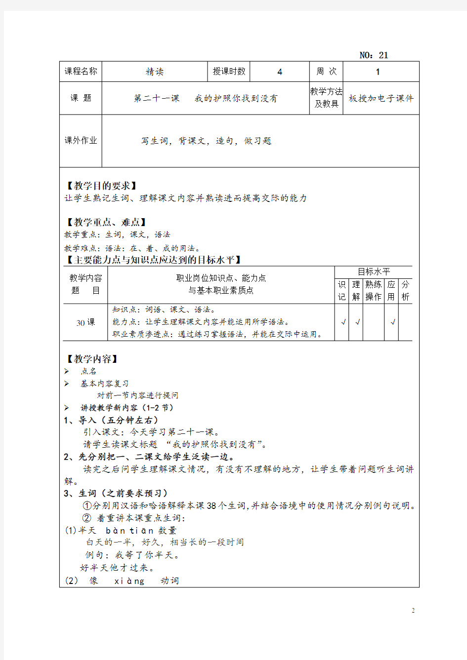 《初级汉语教程》第二册教案