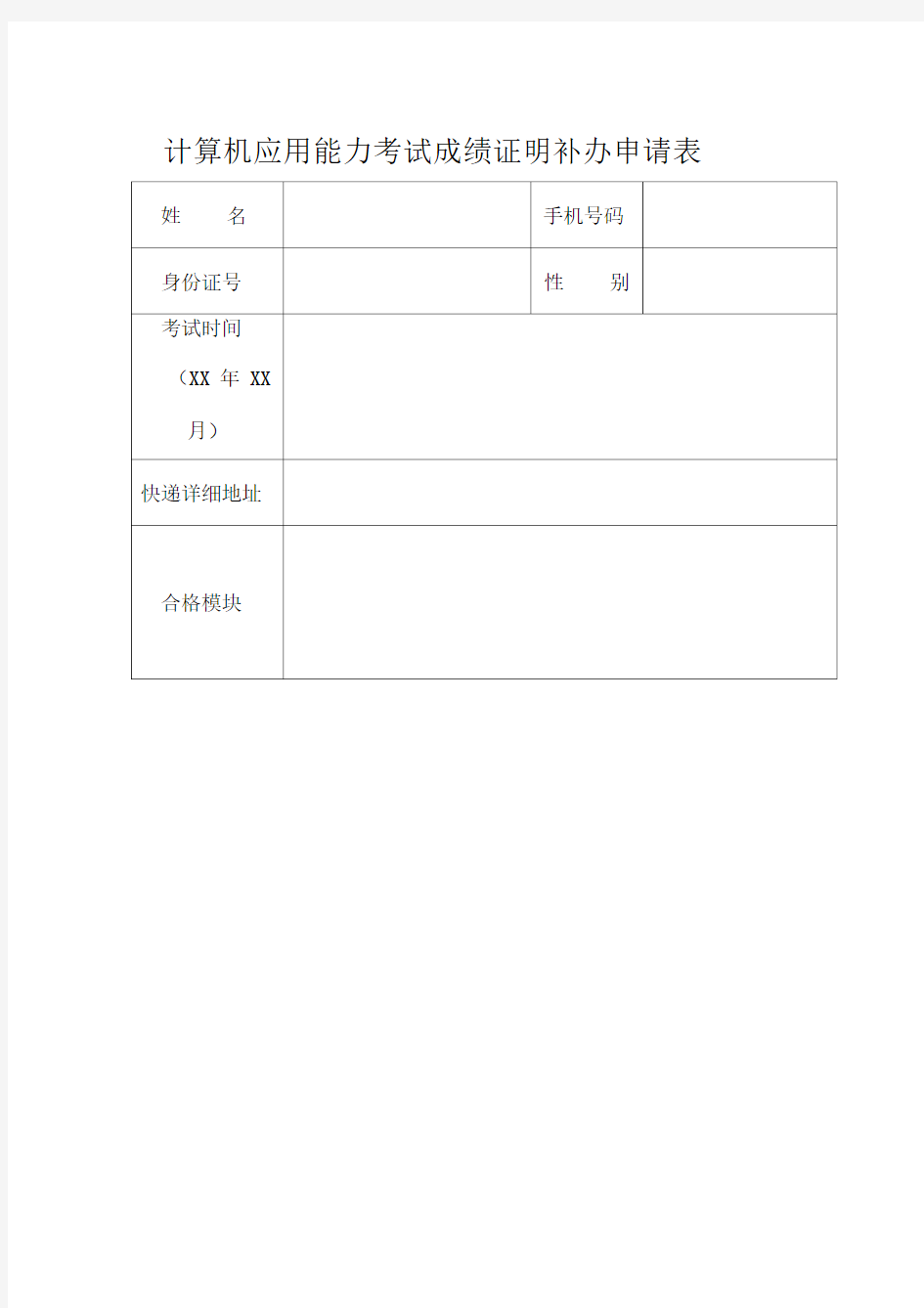 计算机应用能力考试成绩证明补办申请表