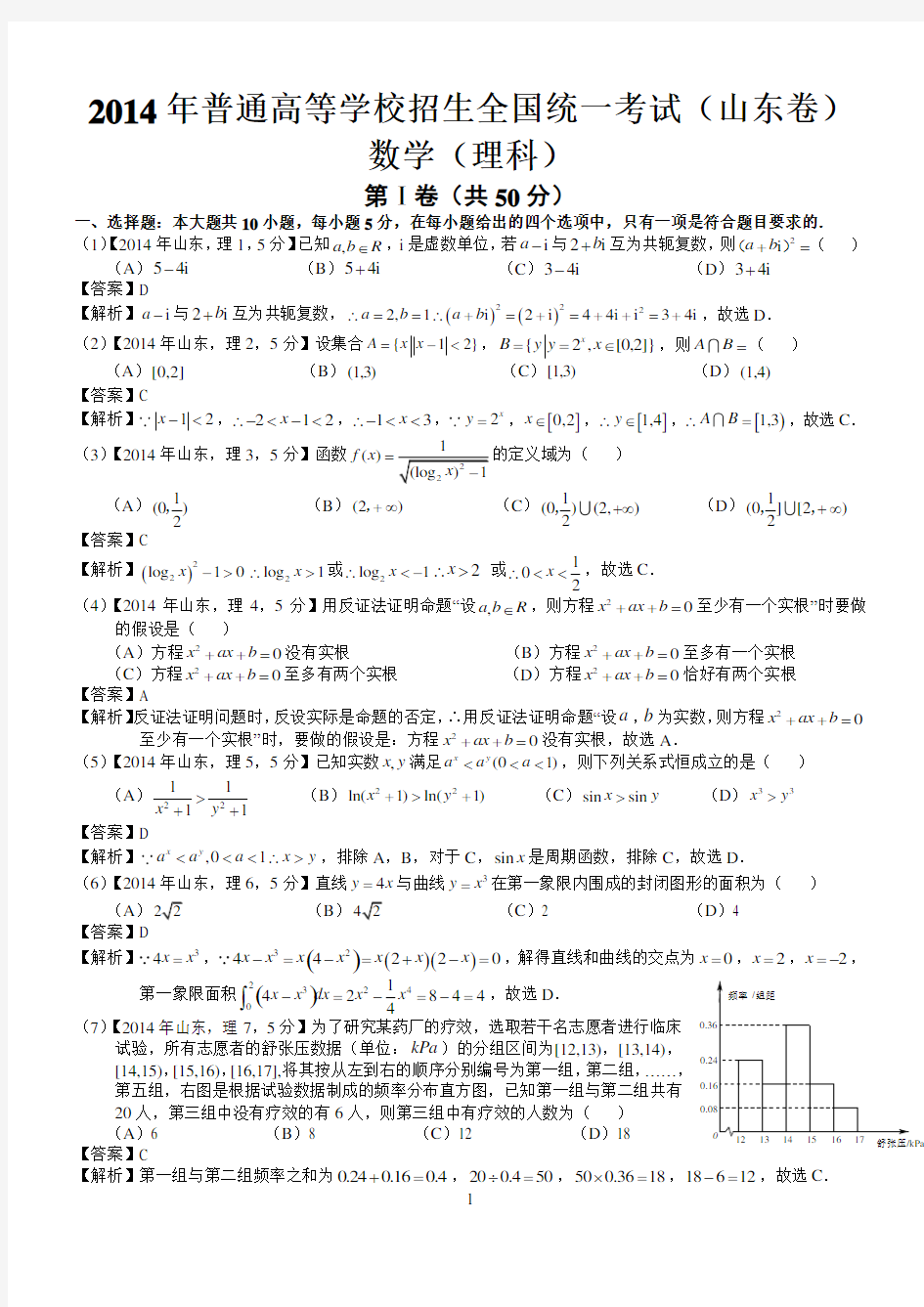 2014年高考山东理科数学试题及答案(word解析版)