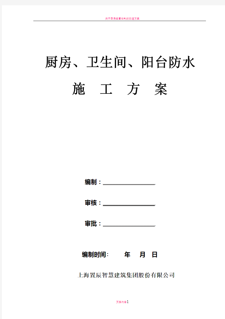 厨房、卫生间、阳台防水施工方案