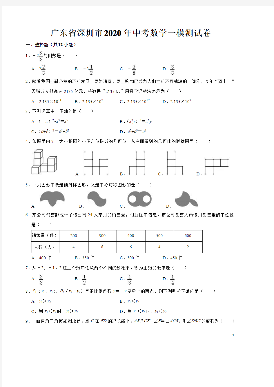 2020年广东省深圳市中考数学一模测试卷(PDF版,无答案)