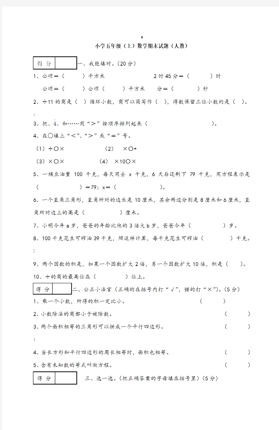 人教版小学五年级上册数学期末试卷及答案