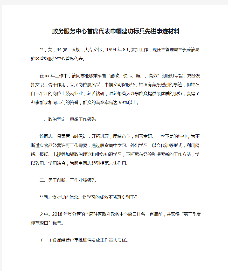 政务服务中心首席代表巾帼建功标兵先进事迹材料