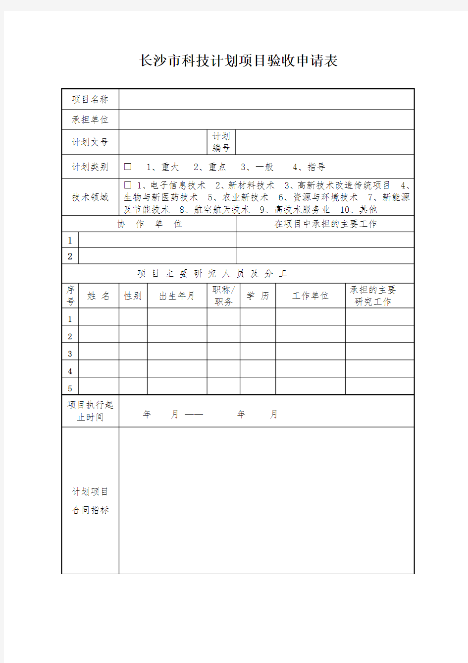 长沙市科技计划项目验收申请表