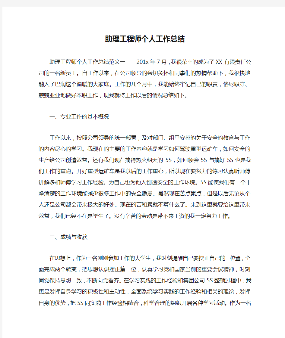 助理工程师个人工作总结