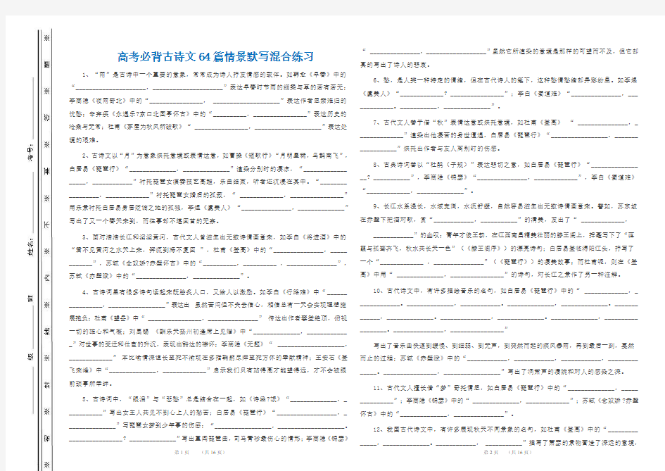 2019课标卷高考必背古诗文64篇情景默写混合练习(含答案)