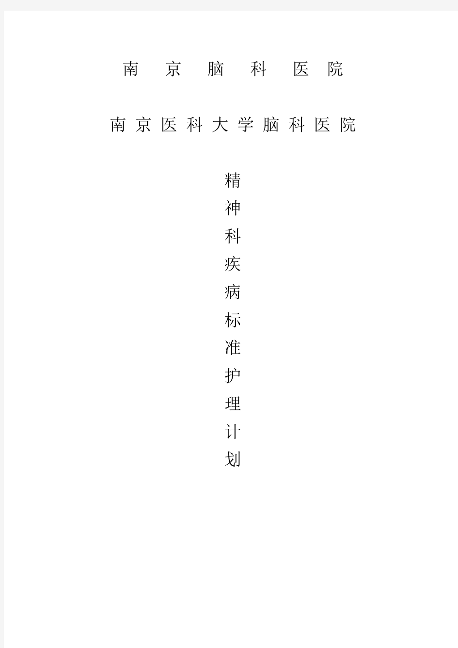 标准护理计划-精神科疾病常见相关护理诊断问题