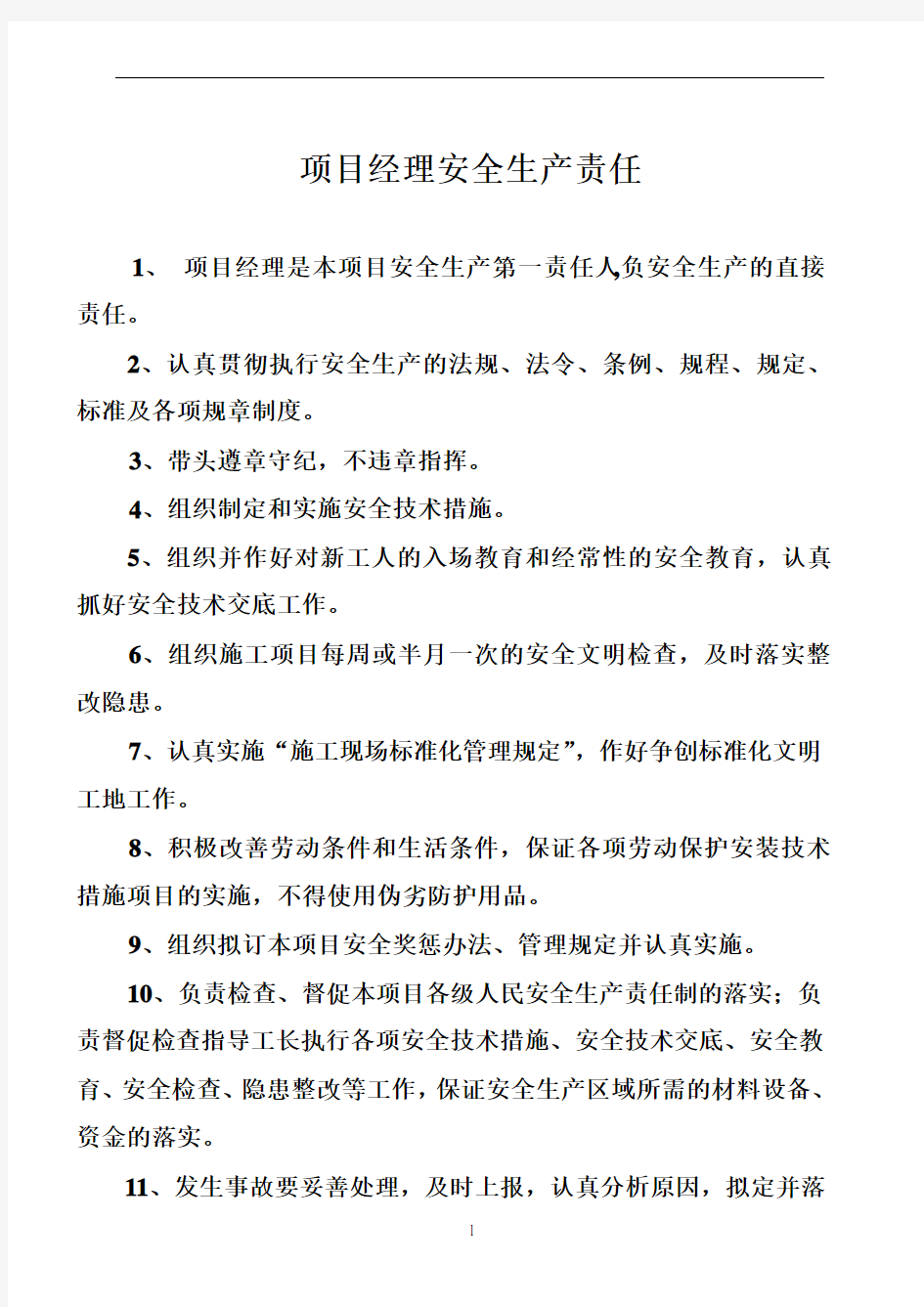 安全各项管理制度及各工种操作规程