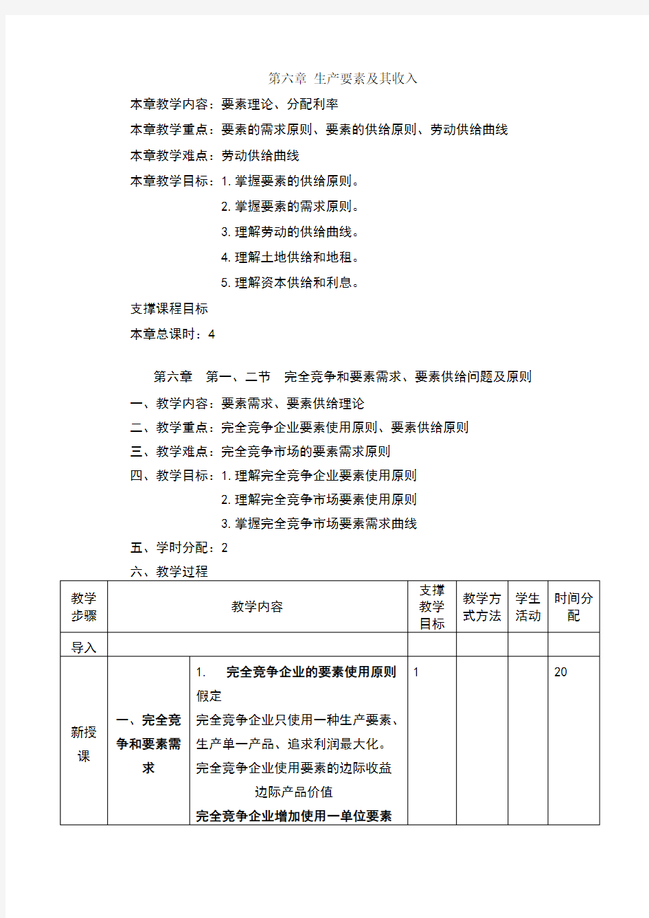 西方经济学教案-第六章 生产要素及其收入