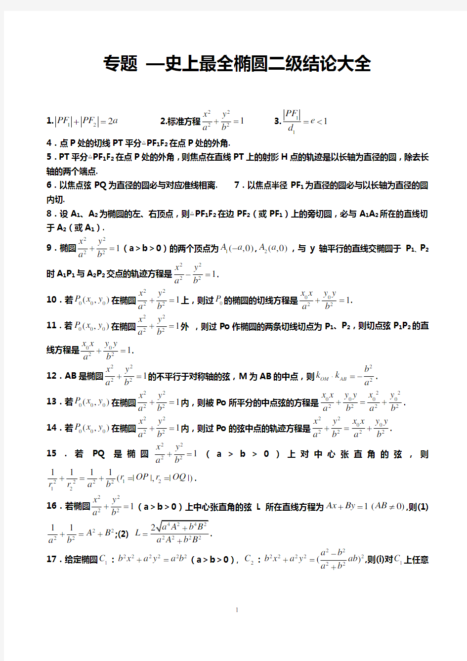 史上最全椭圆二级结论大全