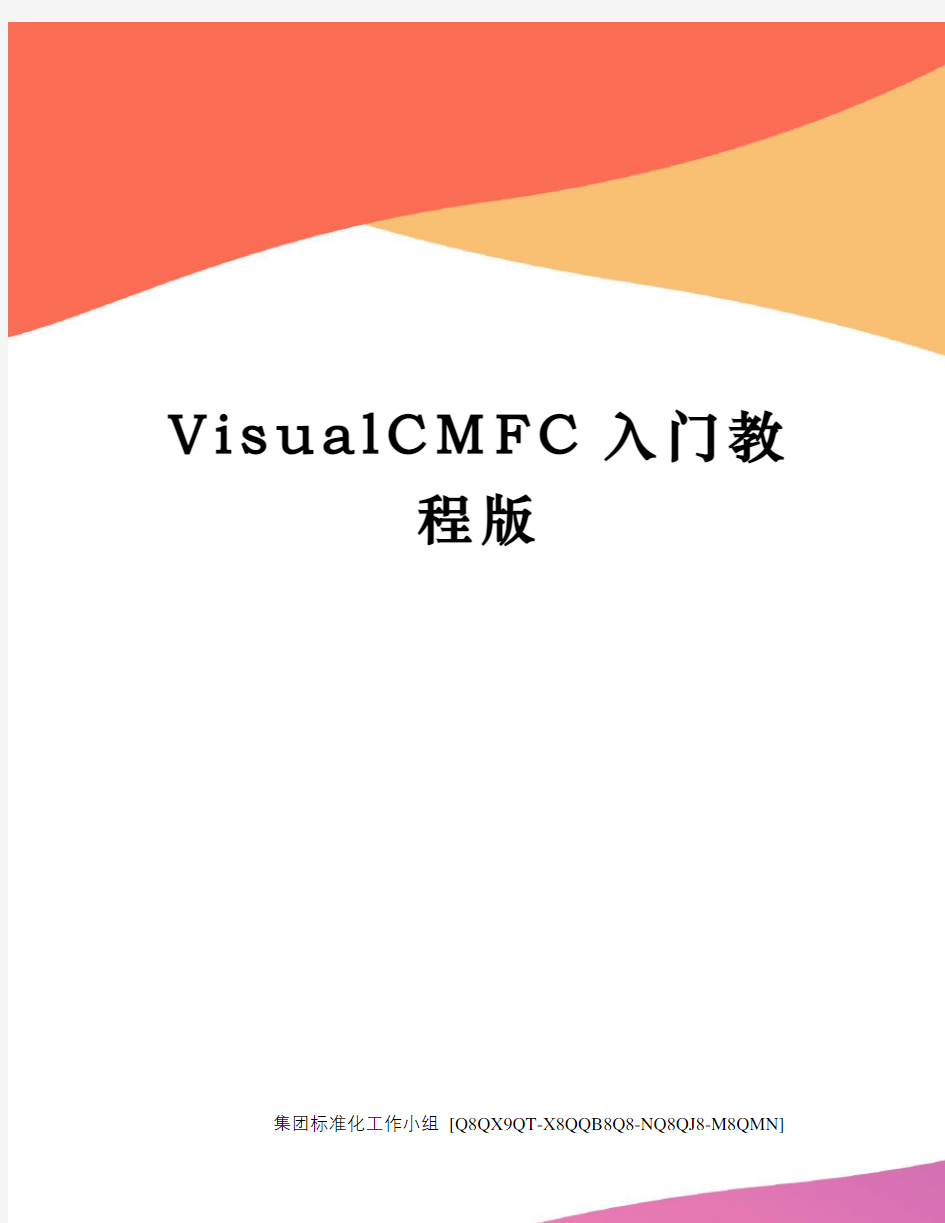 VisualCMFC入门教程版